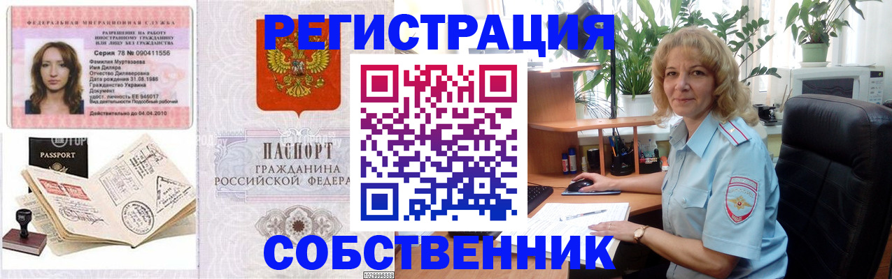 прописка законно в Благовещенске
