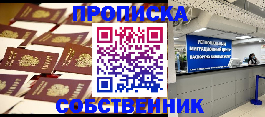 прописка в Благовещенске