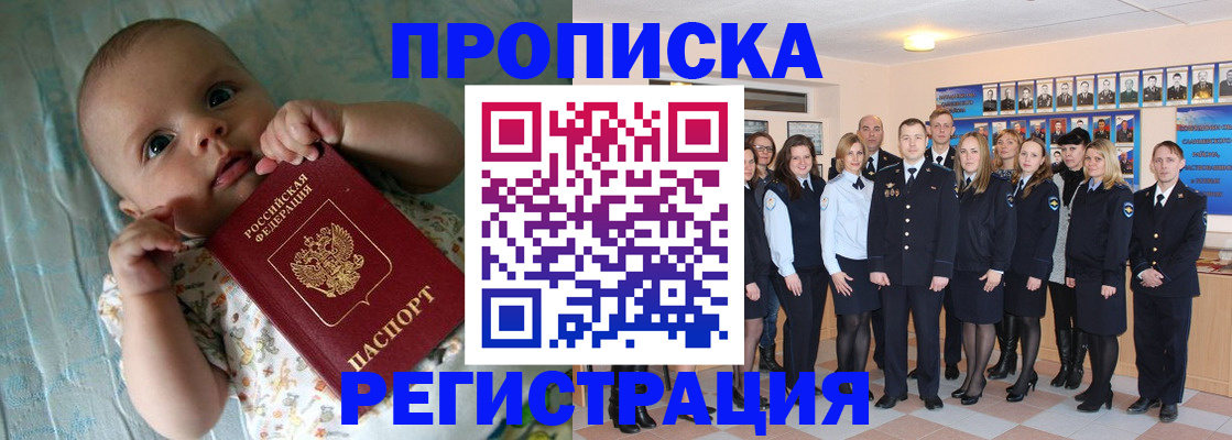 прописка в Благовещенске